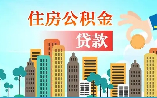 新昌公积金买房政策（现在公积金买房政策）